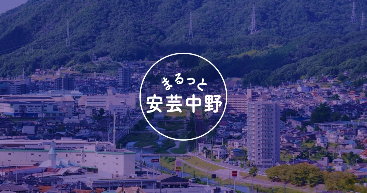 まるっと安芸中野